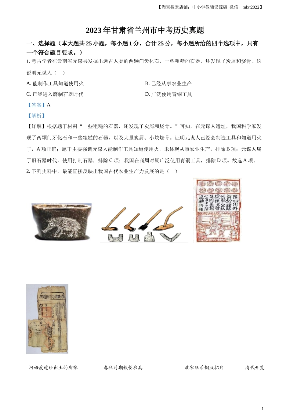 精品解析：2023年甘肃省兰州市中考历史真题（解析版）_第1页
