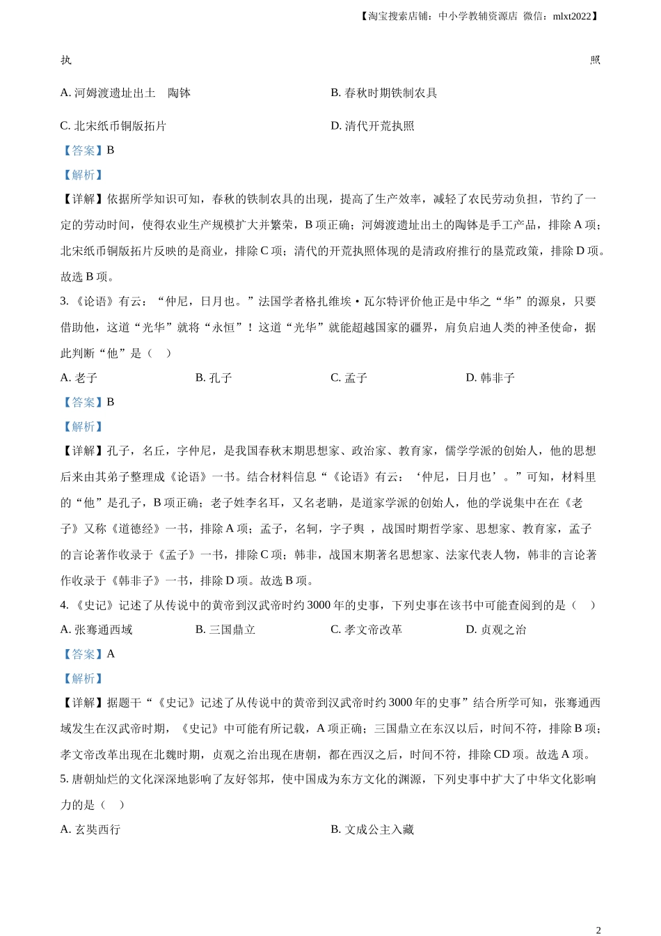 精品解析：2023年甘肃省兰州市中考历史真题（解析版）_第2页