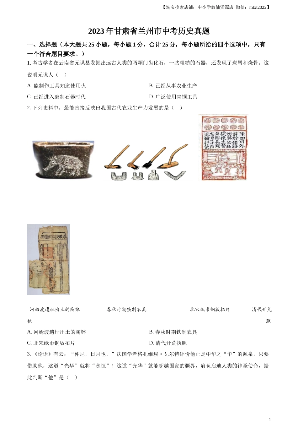 精品解析：2023年甘肃省兰州市中考历史真题（原卷版）_第1页