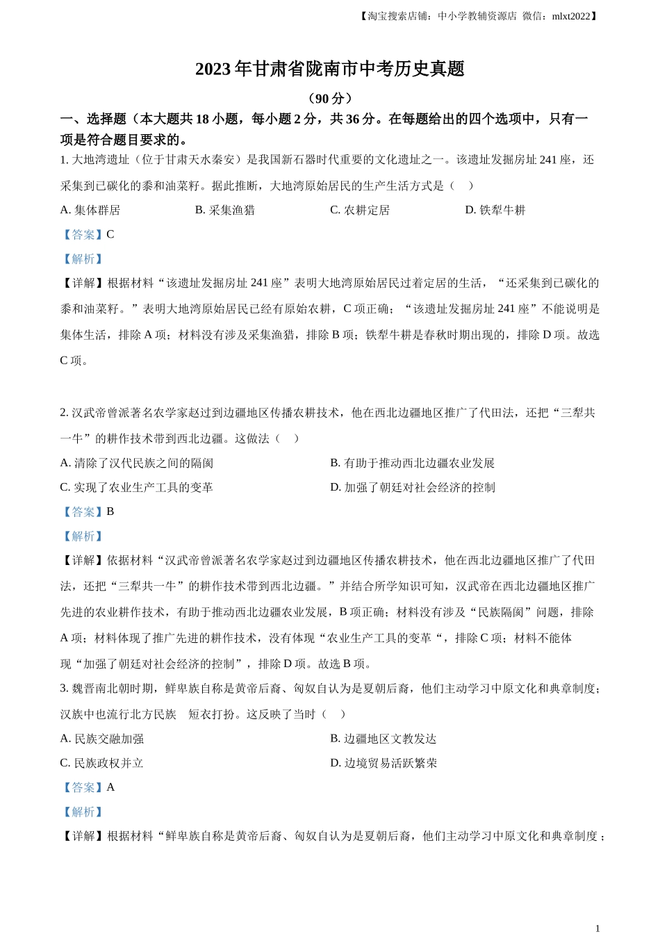 精品解析：2023年甘肃省陇南市中考历史真题（解析版）_第1页