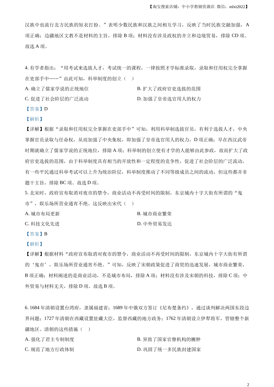精品解析：2023年甘肃省陇南市中考历史真题（解析版）_第2页