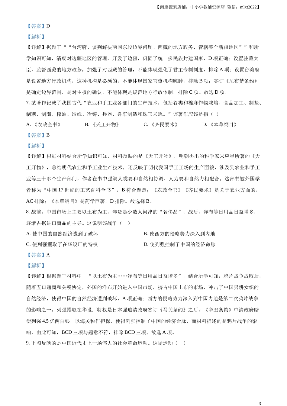 精品解析：2023年甘肃省陇南市中考历史真题（解析版）_第3页