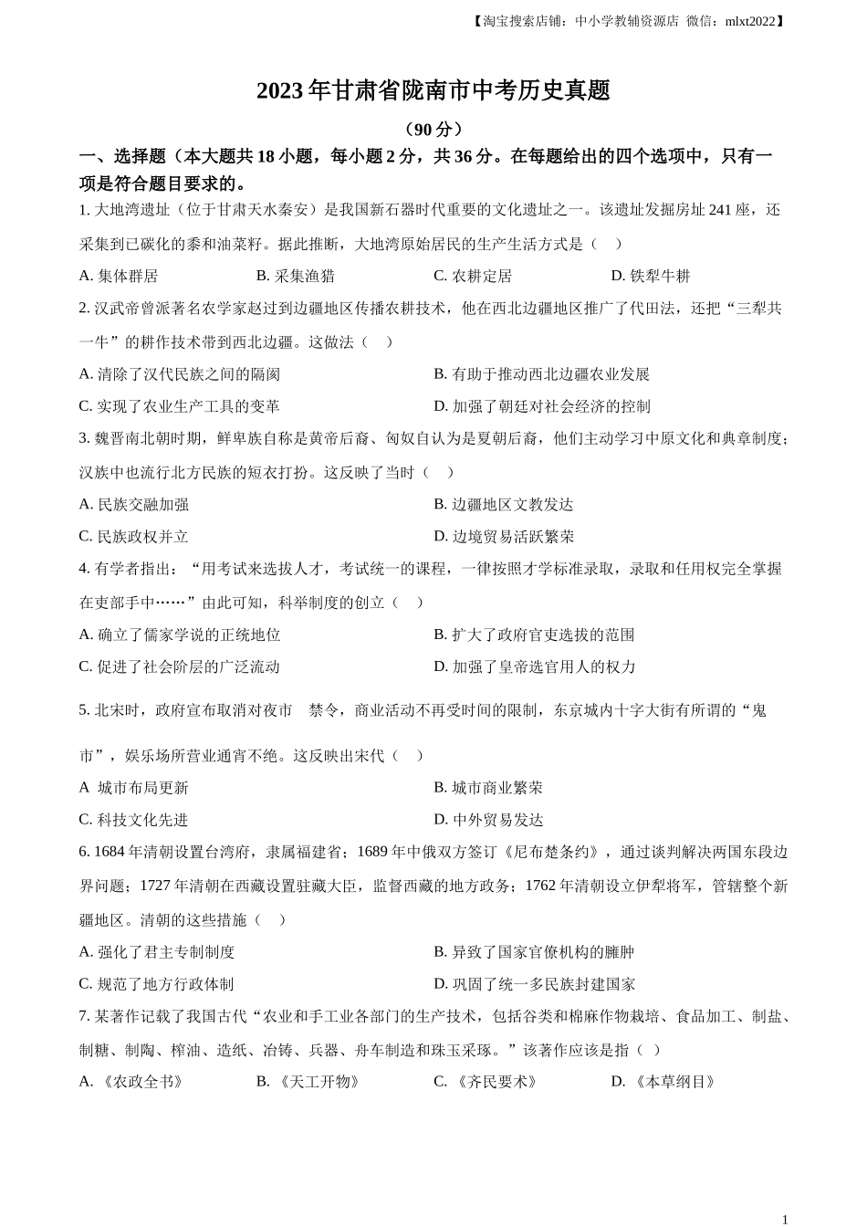 精品解析：2023年甘肃省陇南市中考历史真题（原卷版）_第1页