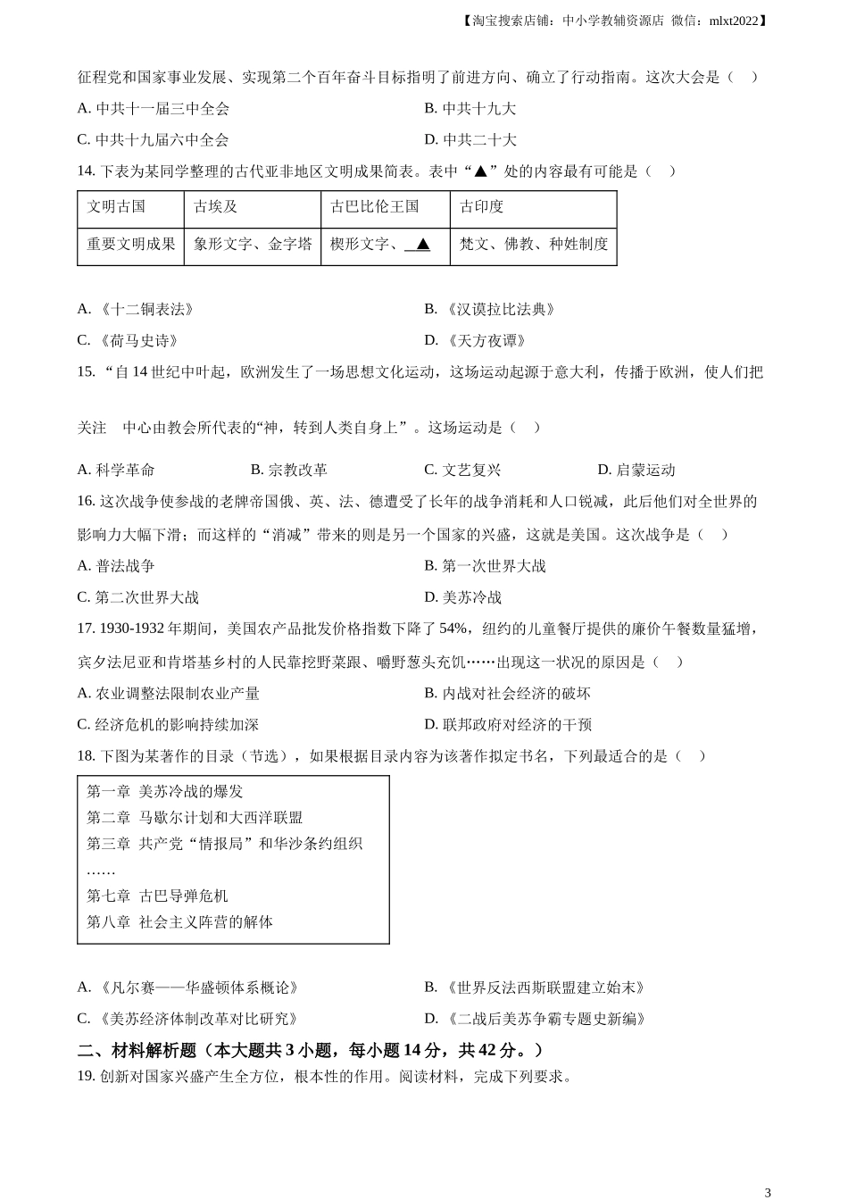 精品解析：2023年甘肃省陇南市中考历史真题（原卷版）_第3页