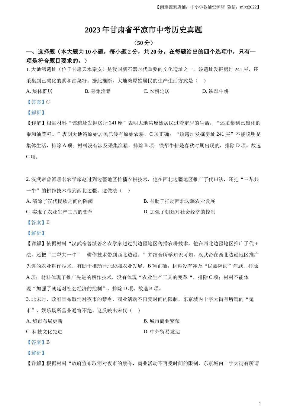 精品解析：2023年甘肃省平凉市中考历史真题（解析版）_第1页