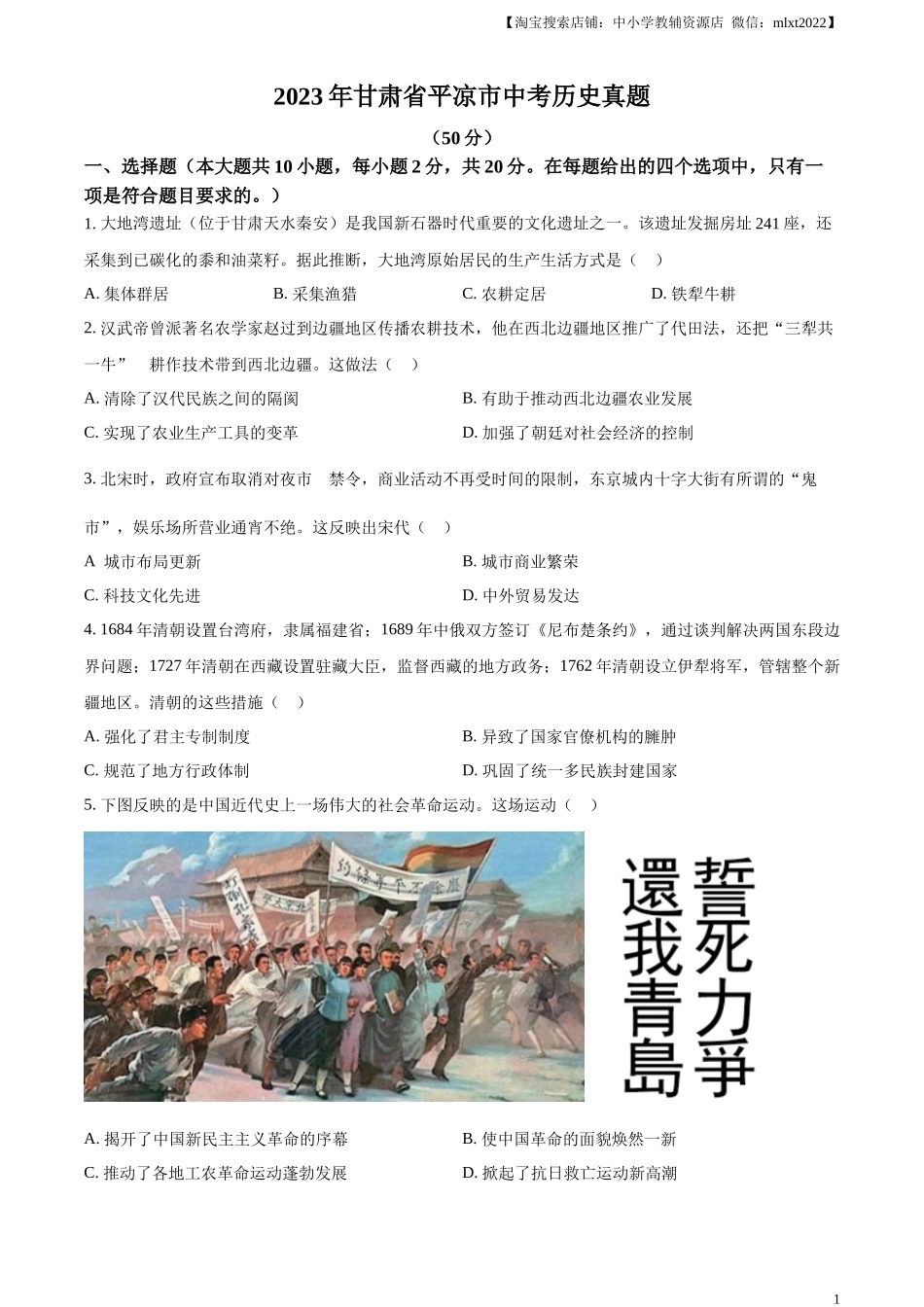 精品解析：2023年甘肃省平凉市中考历史真题（原卷版）_第1页