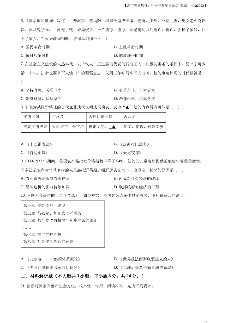 精品解析：2023年甘肃省平凉市中考历史真题（原卷版）_第2页