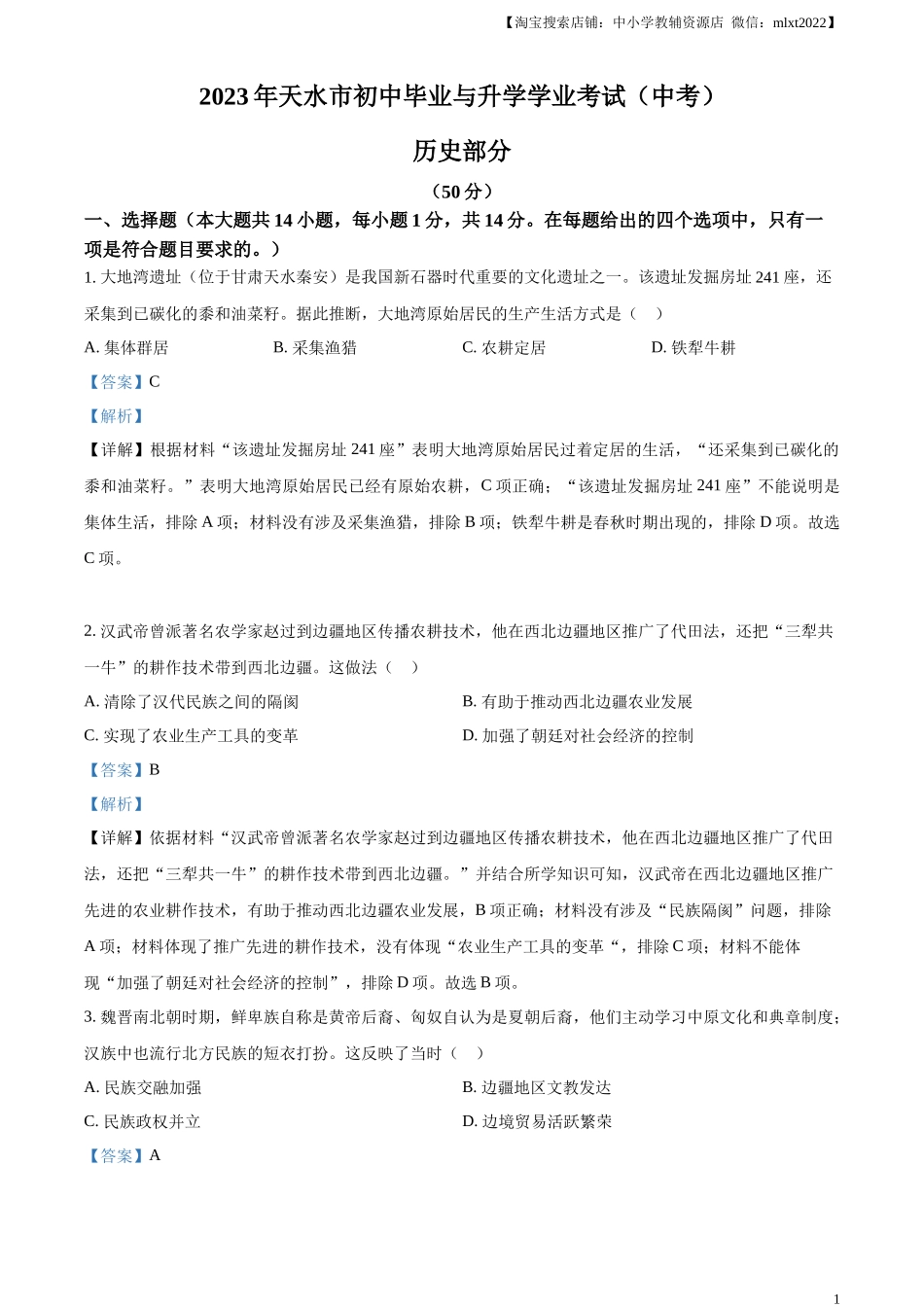 精品解析：2023年甘肃省天水市中考历史真题（解析版）_第1页