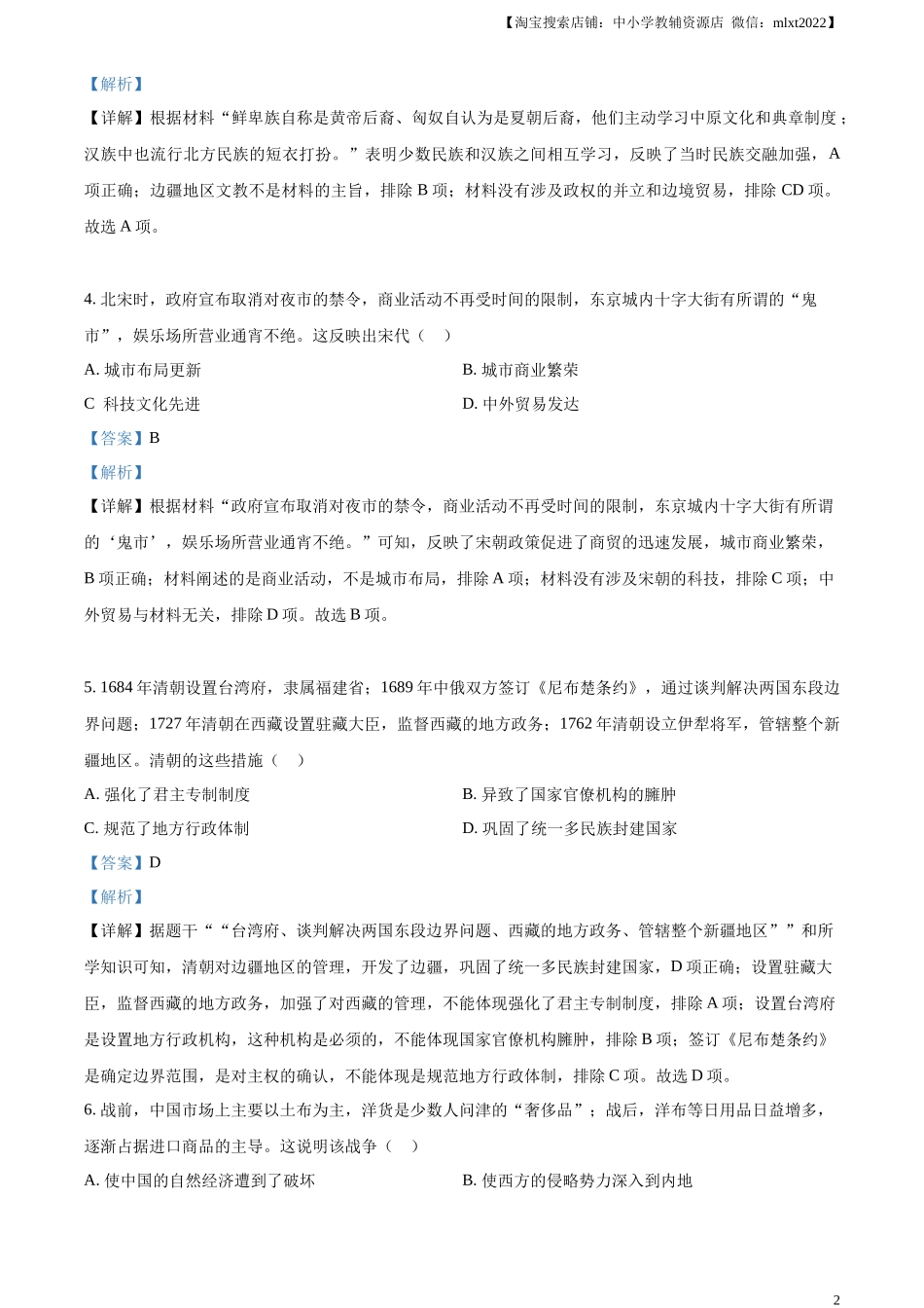精品解析：2023年甘肃省天水市中考历史真题（解析版）_第2页