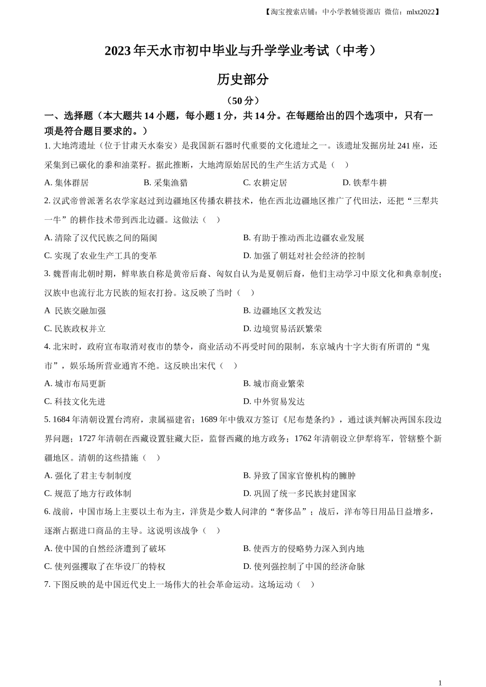 精品解析：2023年甘肃省天水市中考历史真题（原卷版）_第1页