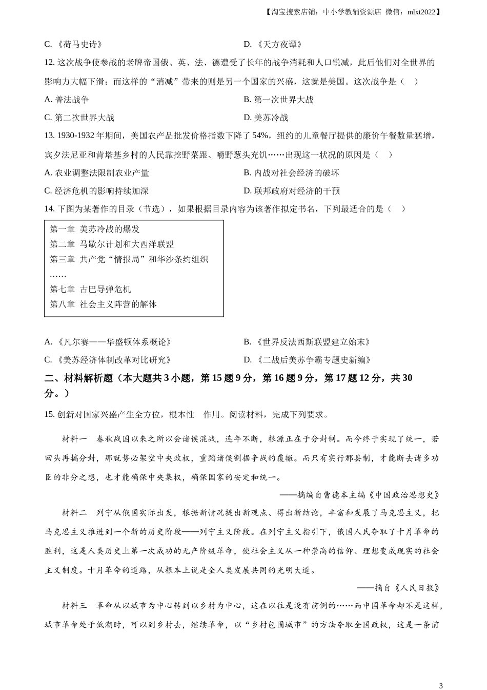 精品解析：2023年甘肃省天水市中考历史真题（原卷版）_第3页