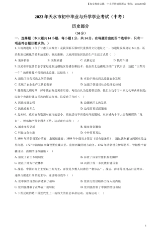 精品解析：2023年甘肃省天水市中考历史真题（原卷版）