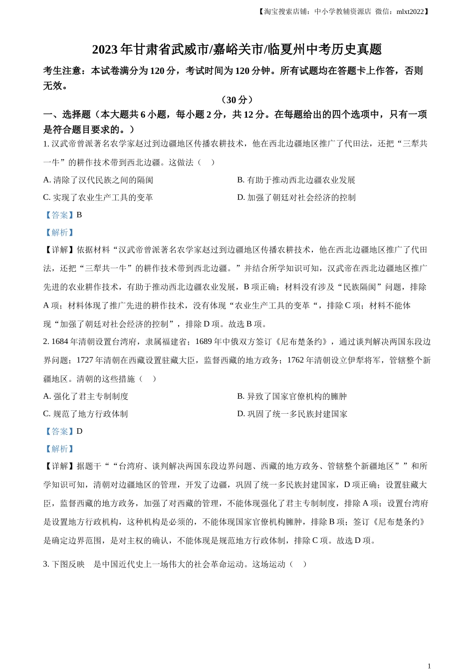 临夏州中考历史真题（解析版）_第1页