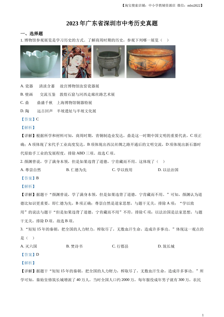 精品解析：2023年广东省深圳市中考历史真题（解析版）_第1页