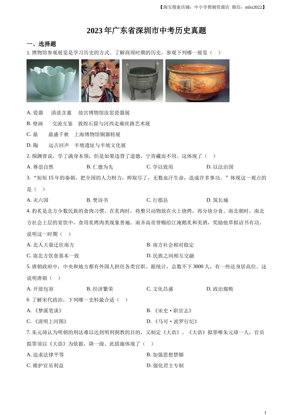 精品解析：2023年广东省深圳市中考历史真题（原卷版）_第1页