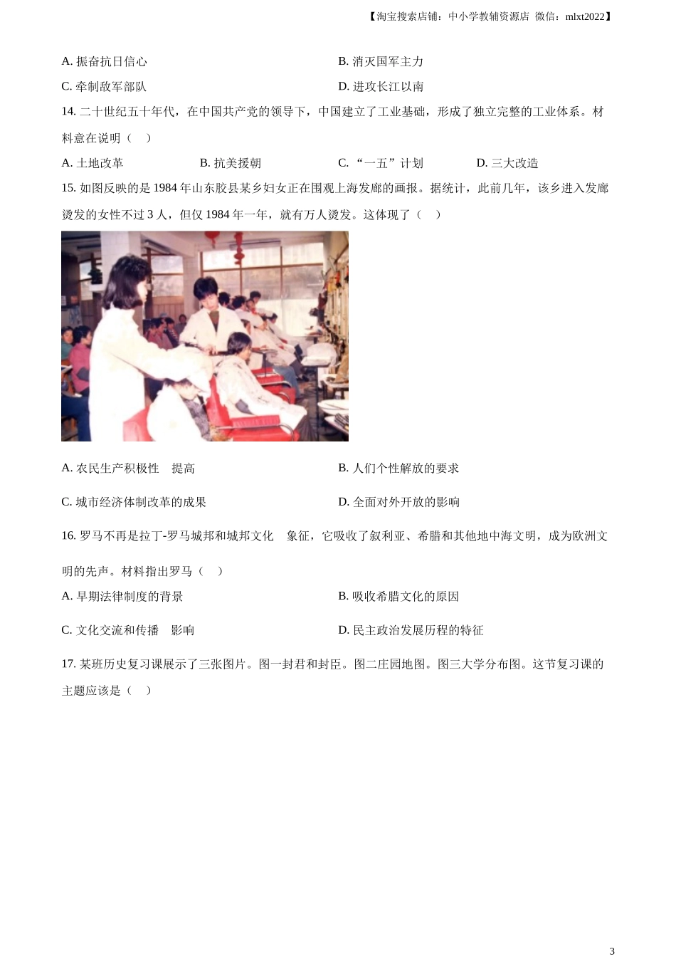 精品解析：2023年广东省深圳市中考历史真题（原卷版）_第3页