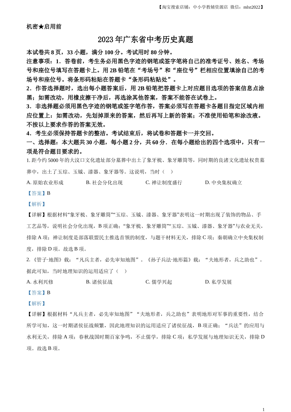 精品解析：2023年广东省中考历史真题（解析版）_第1页