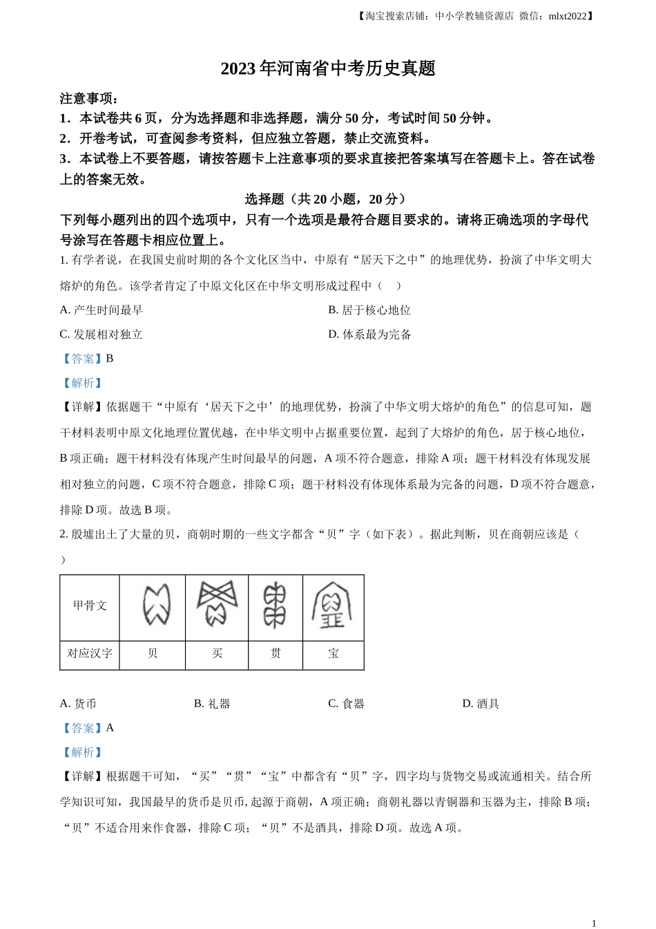 精品解析：2023年河南省中考历史真题（解析版）_第1页