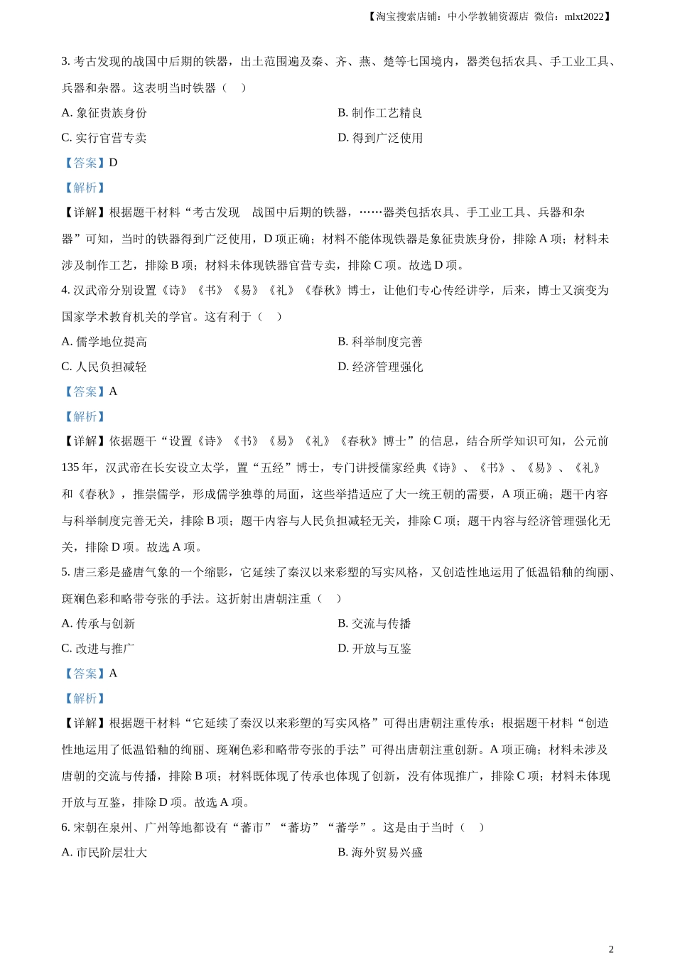 精品解析：2023年河南省中考历史真题（解析版）_第2页