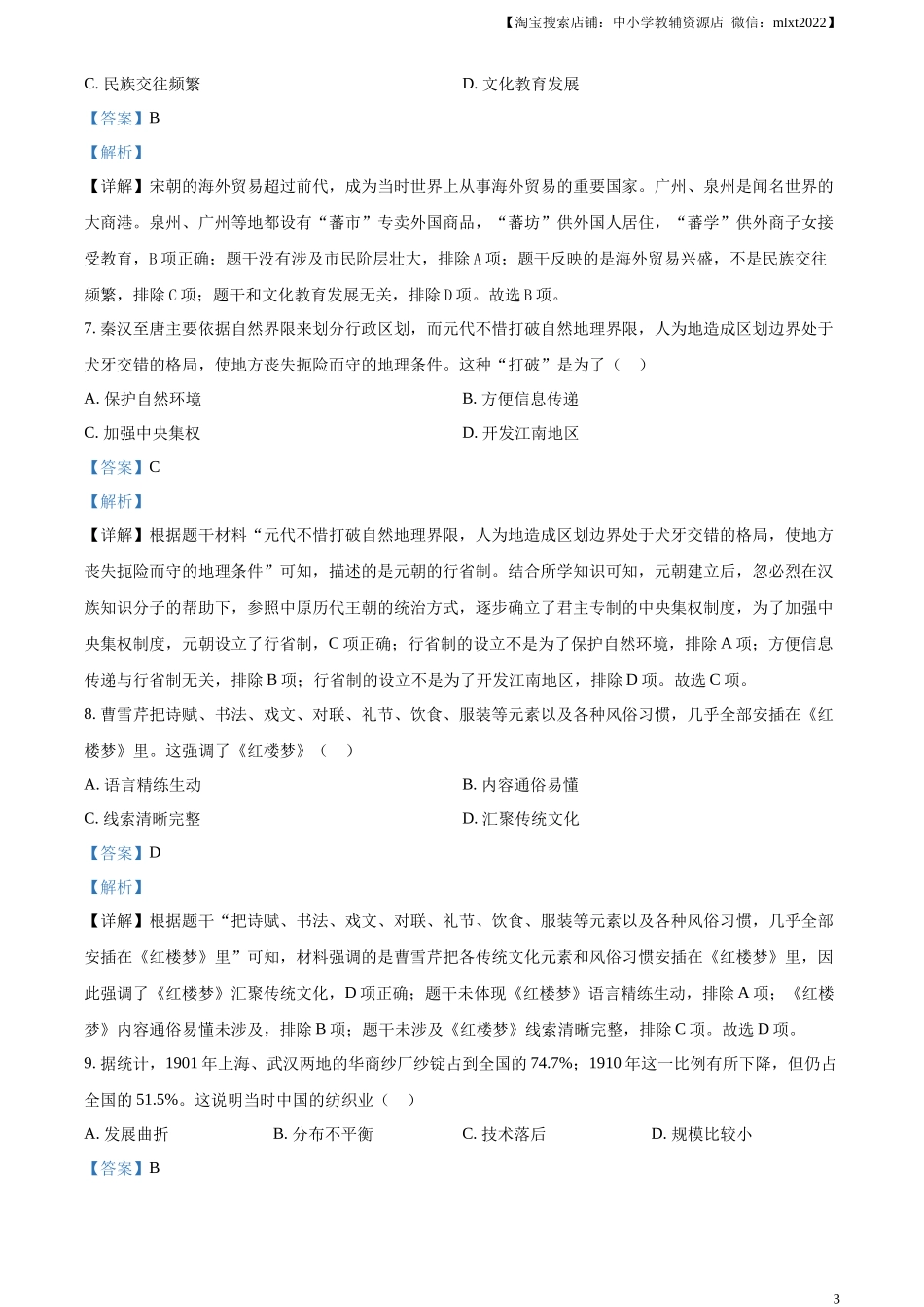 精品解析：2023年河南省中考历史真题（解析版）_第3页