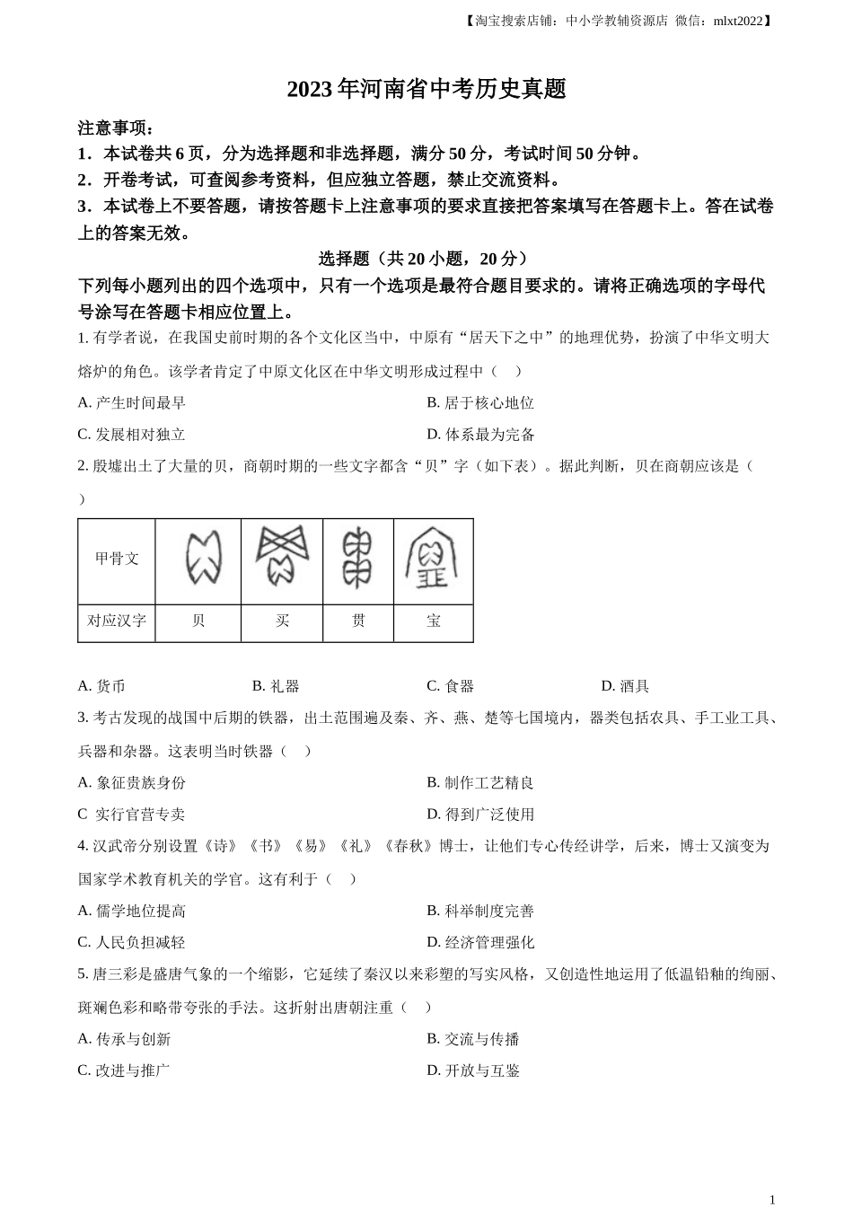 精品解析：2023年河南省中考历史真题（原卷版）_第1页