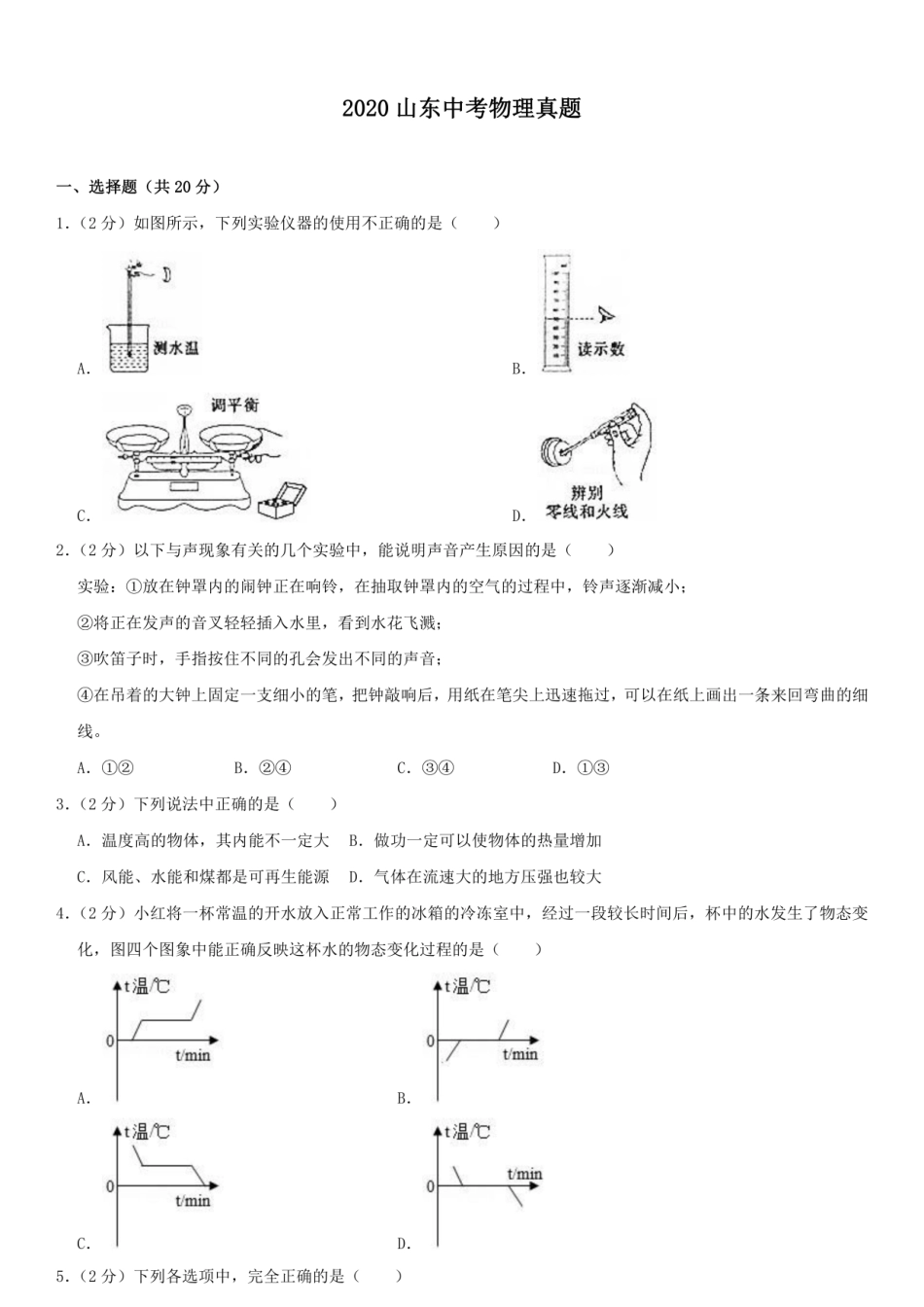 2020山东中考物理真题_第1页