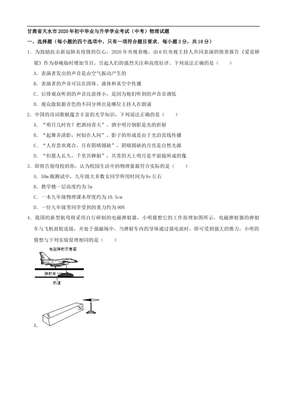 甘肃省天水市2020年中考物理试题（word版，含解析）_第1页