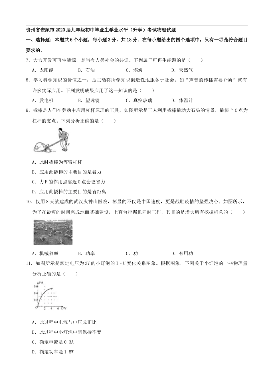 贵州省安顺市2020年中考物理试题 （word版，含解析）_第1页