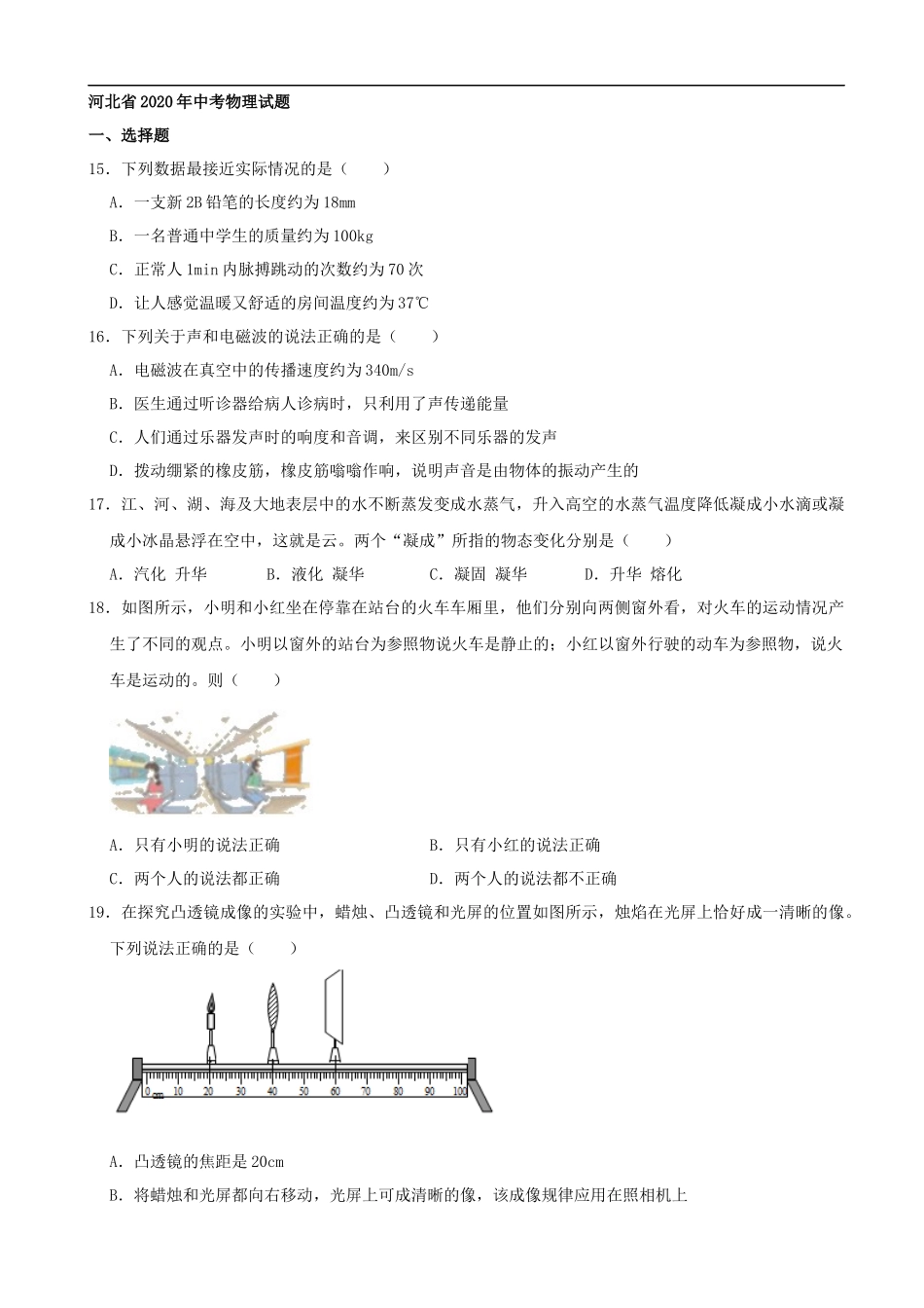 河北省2020年中考物理试题（word版，含解析）_第1页