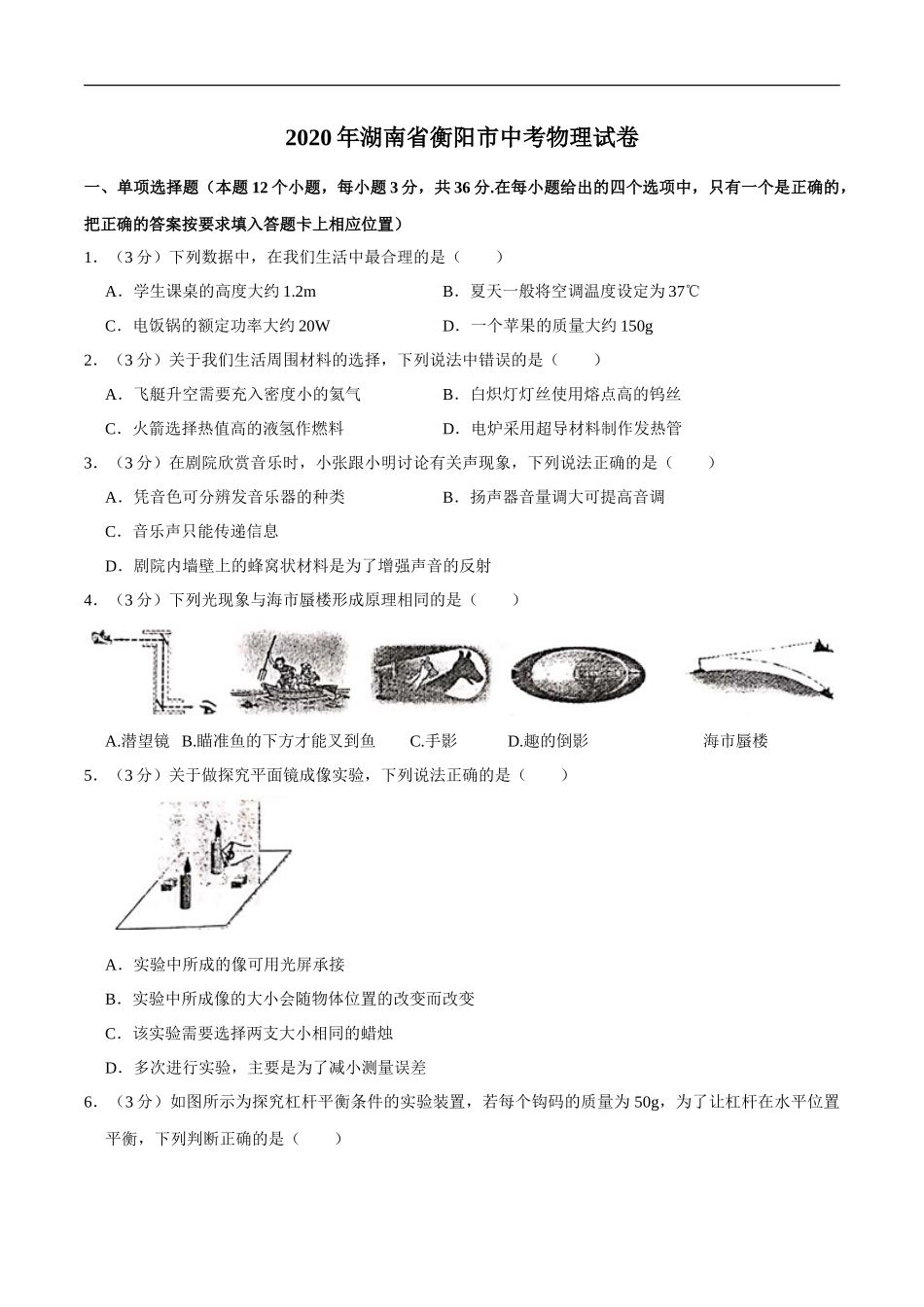 湖南省衡阳市2020年中考物理试题（word版，含解析）_第1页