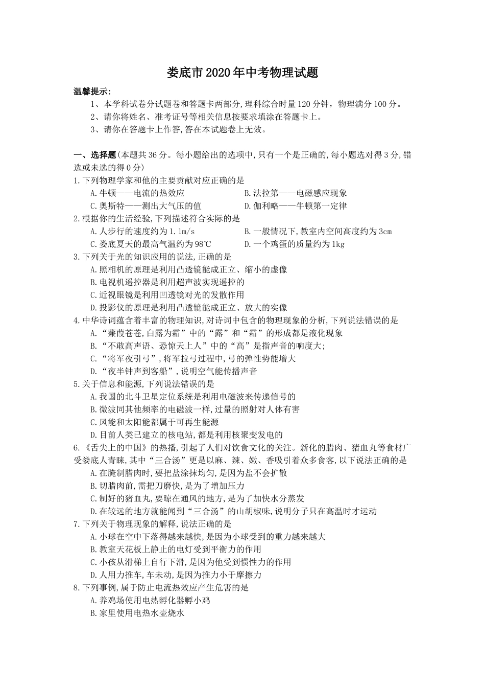 湖南省娄底市2020年中考物理试题（word版，含答案）_第1页