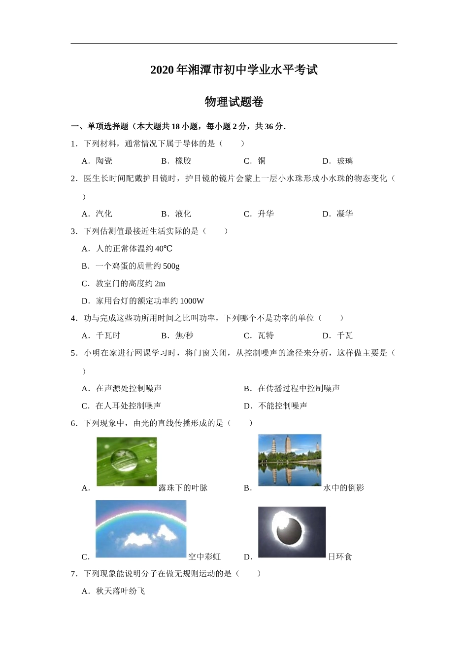 湖南省湘潭市2020年中考物理试题（word版，含解析）_第1页