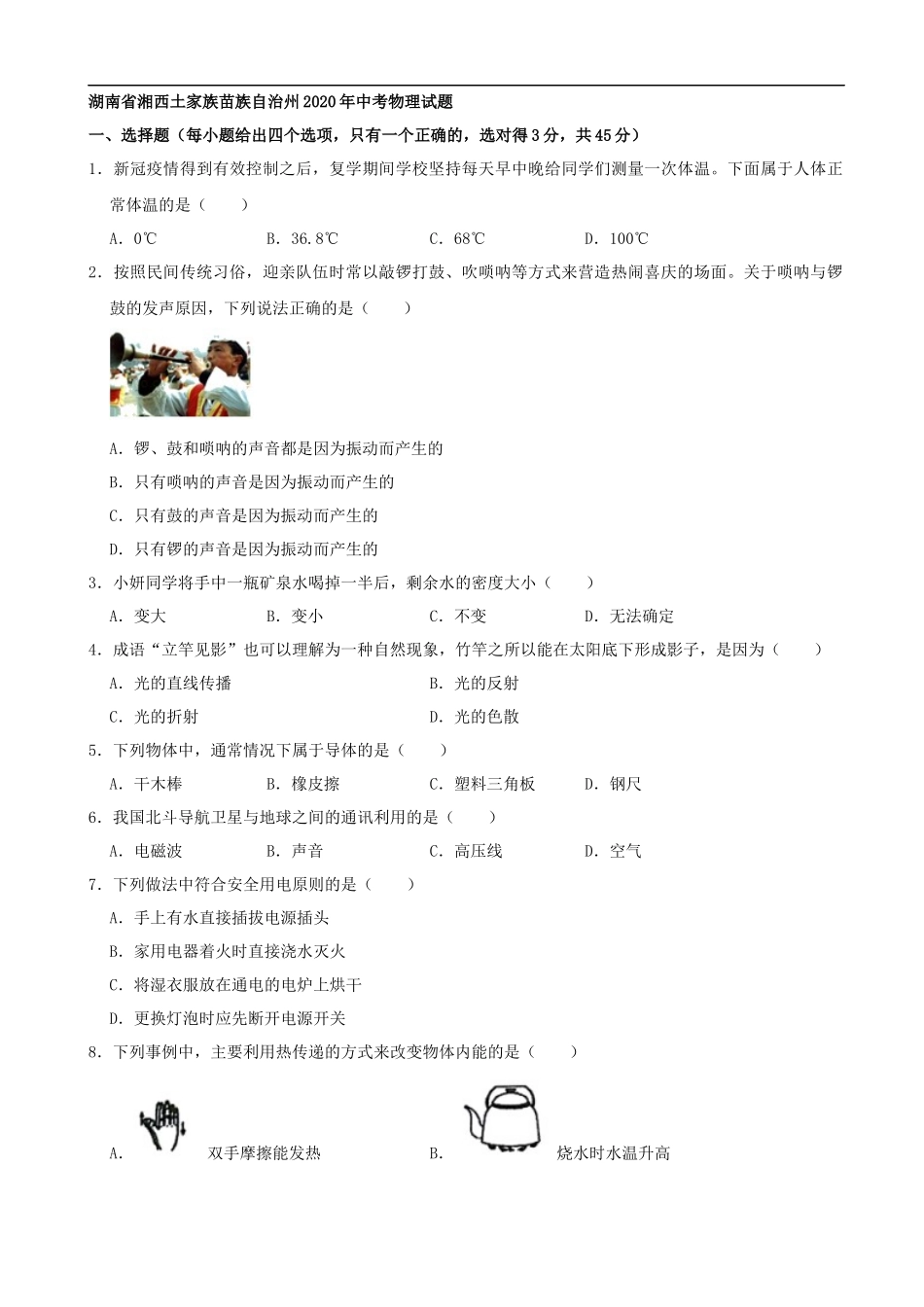 湖南省湘西土家族苗族自治州2020年中考物理试题（word版，含解析）_第1页