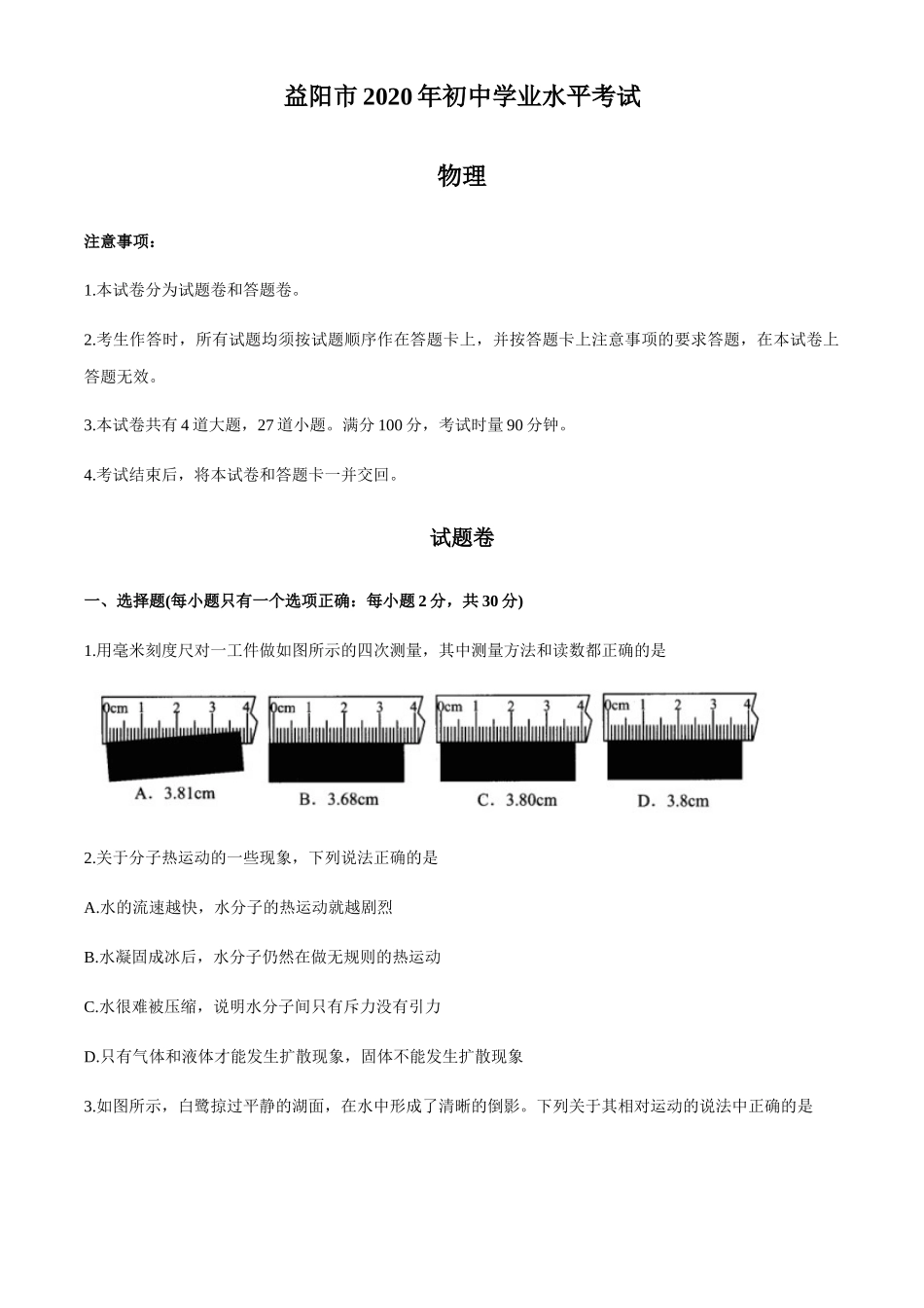 湖南省益阳市2020年中考物理试题（word版，含答案）_第1页