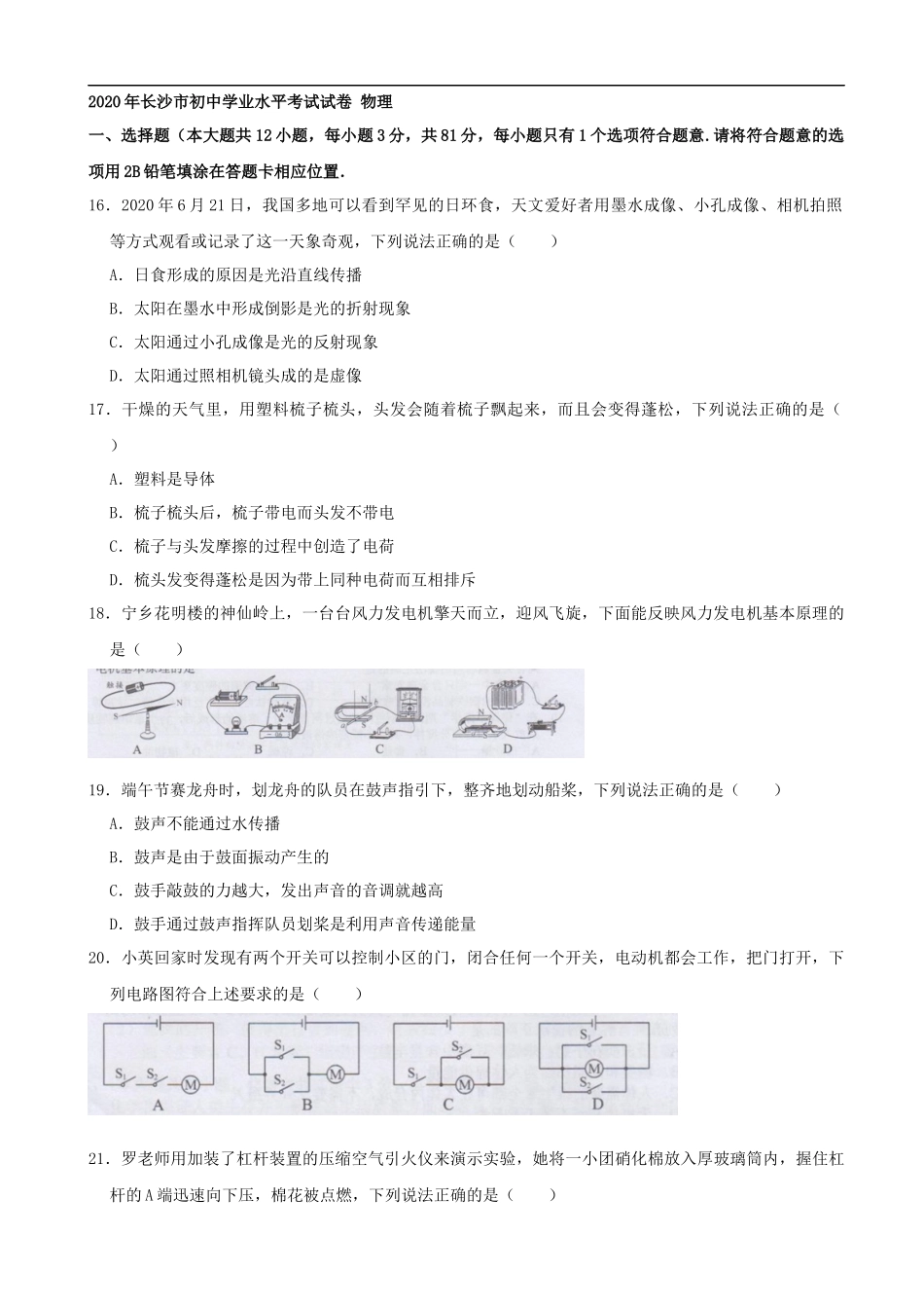 湖南省长沙市2020年中考物理试题（word版，含解析）_第1页