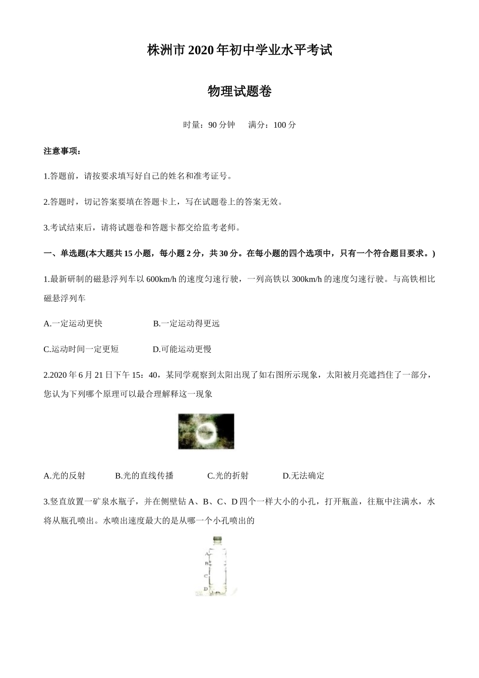 湖南省株州2020年中考物理试题（word版，含答案）_第1页