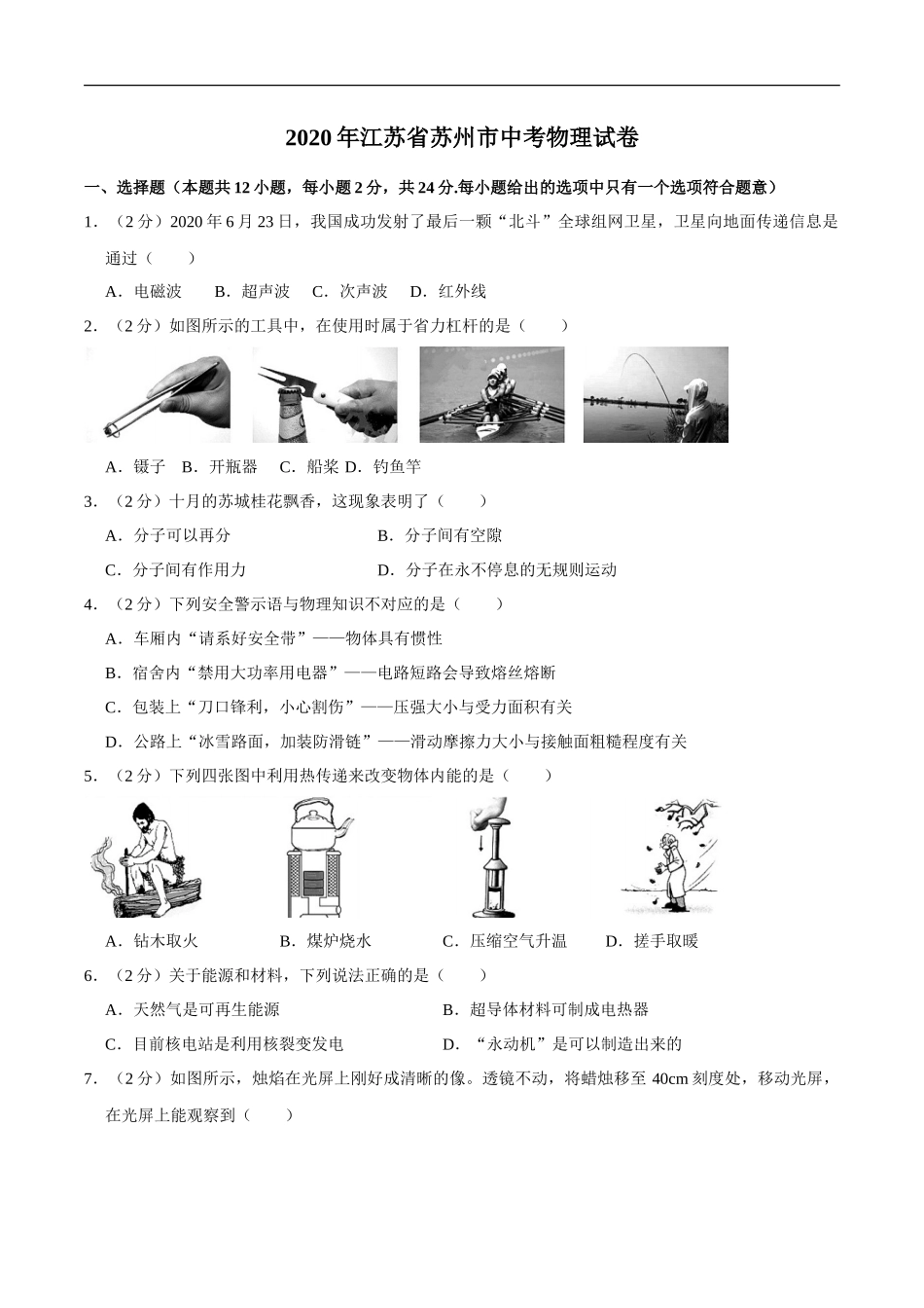 江苏省苏州市2020年中考物理试题（word版，含解析）_第1页