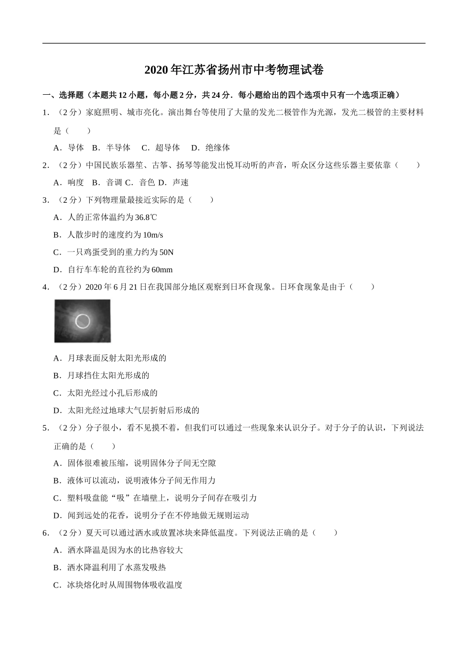 江苏省扬州市2020年中考物理试题（word版，含解析）_第1页