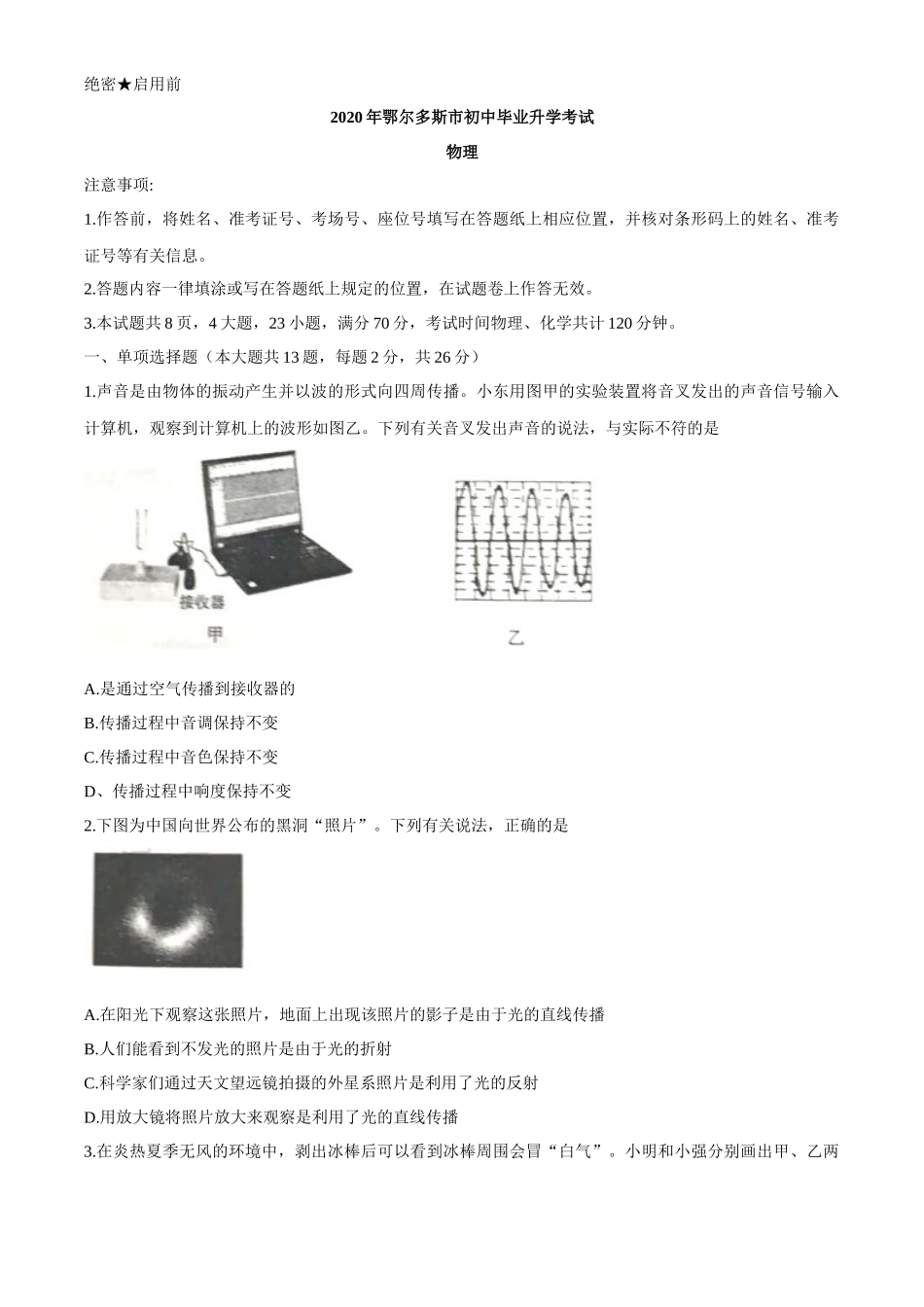 内蒙古鄂尔多斯2020年中考物理试题（word版，含答案）_第1页