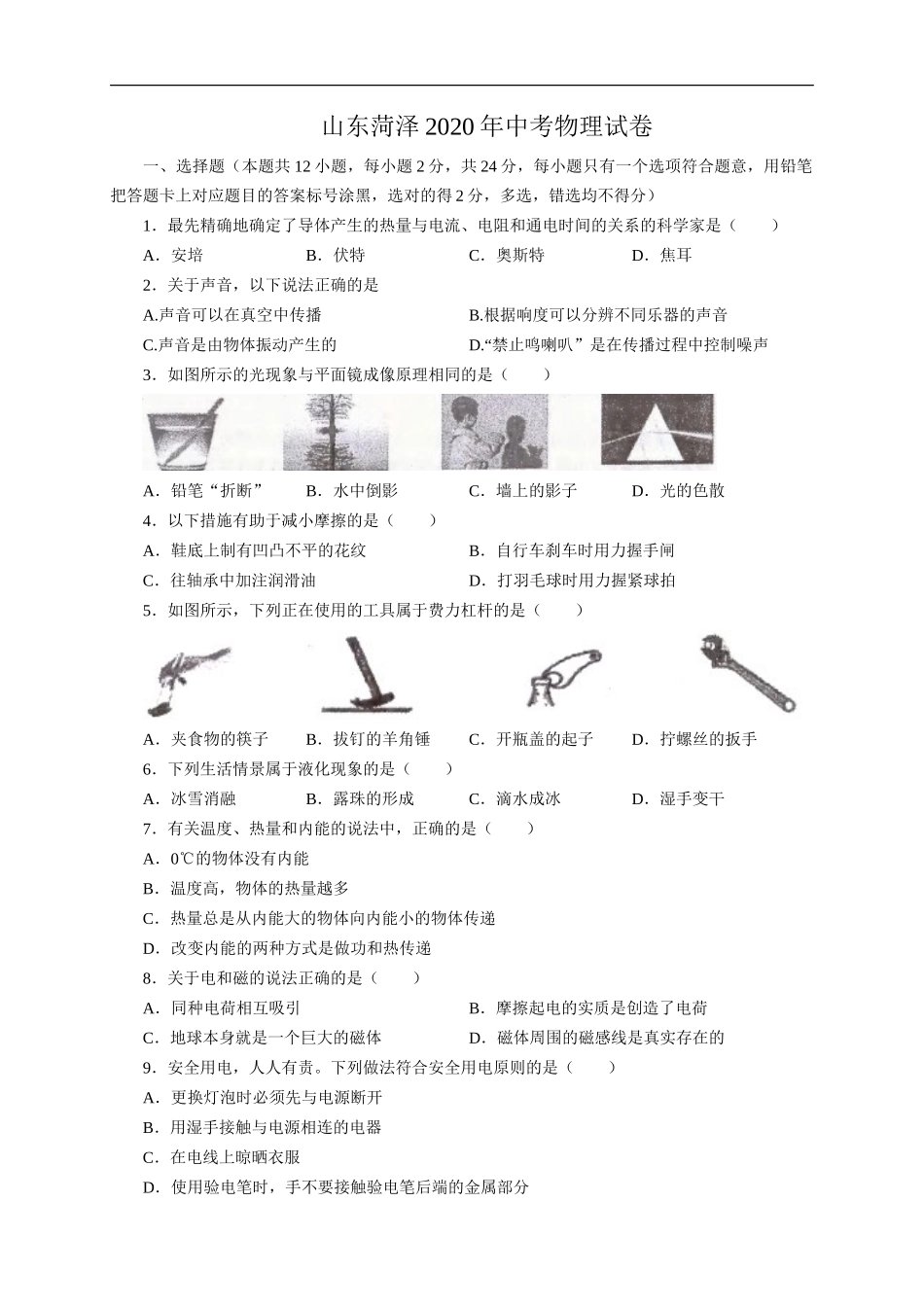 山东省菏泽市2020年中考物理试题（word版，含解析）_第1页