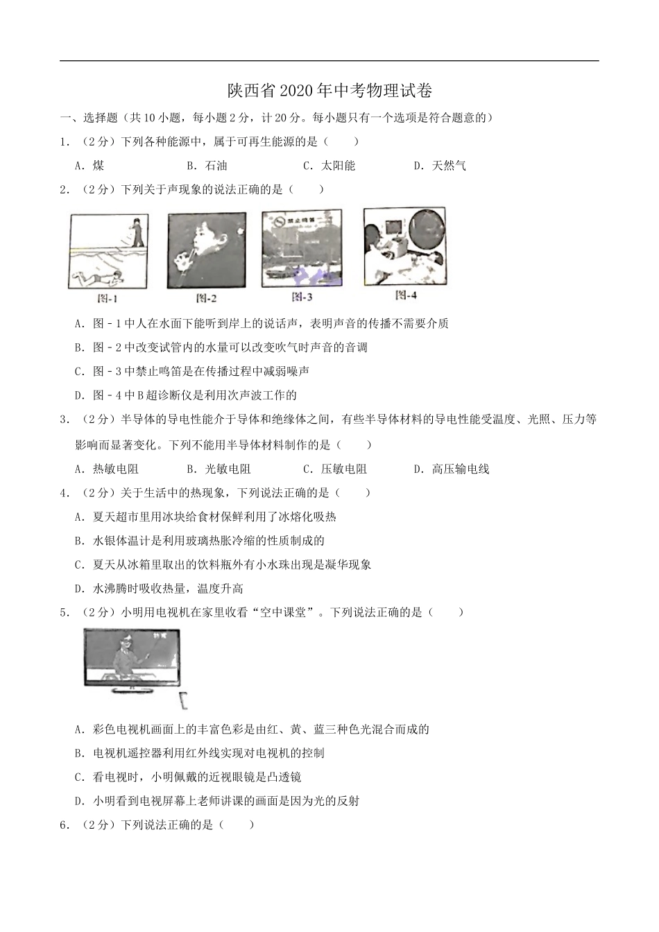 陕西省2020年中考物理试题（word版，含解析）_第1页