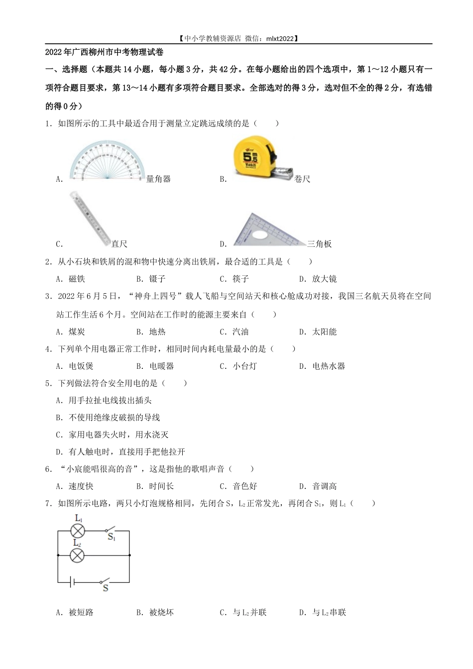 2022年广西柳州市中考物理真题及答案_第1页