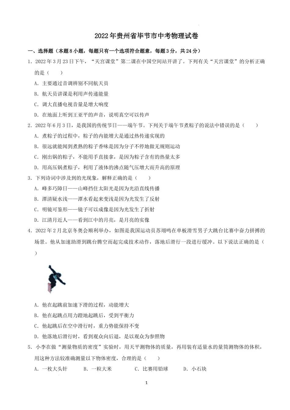 2022年贵州省毕节市中考物理真题及答案_第1页