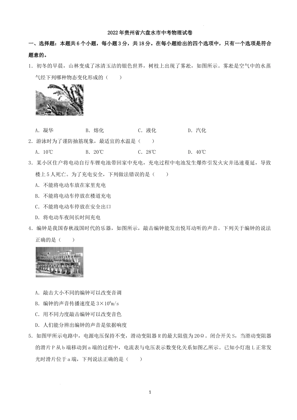 2022年贵州省六盘水市中考物理真题_第1页