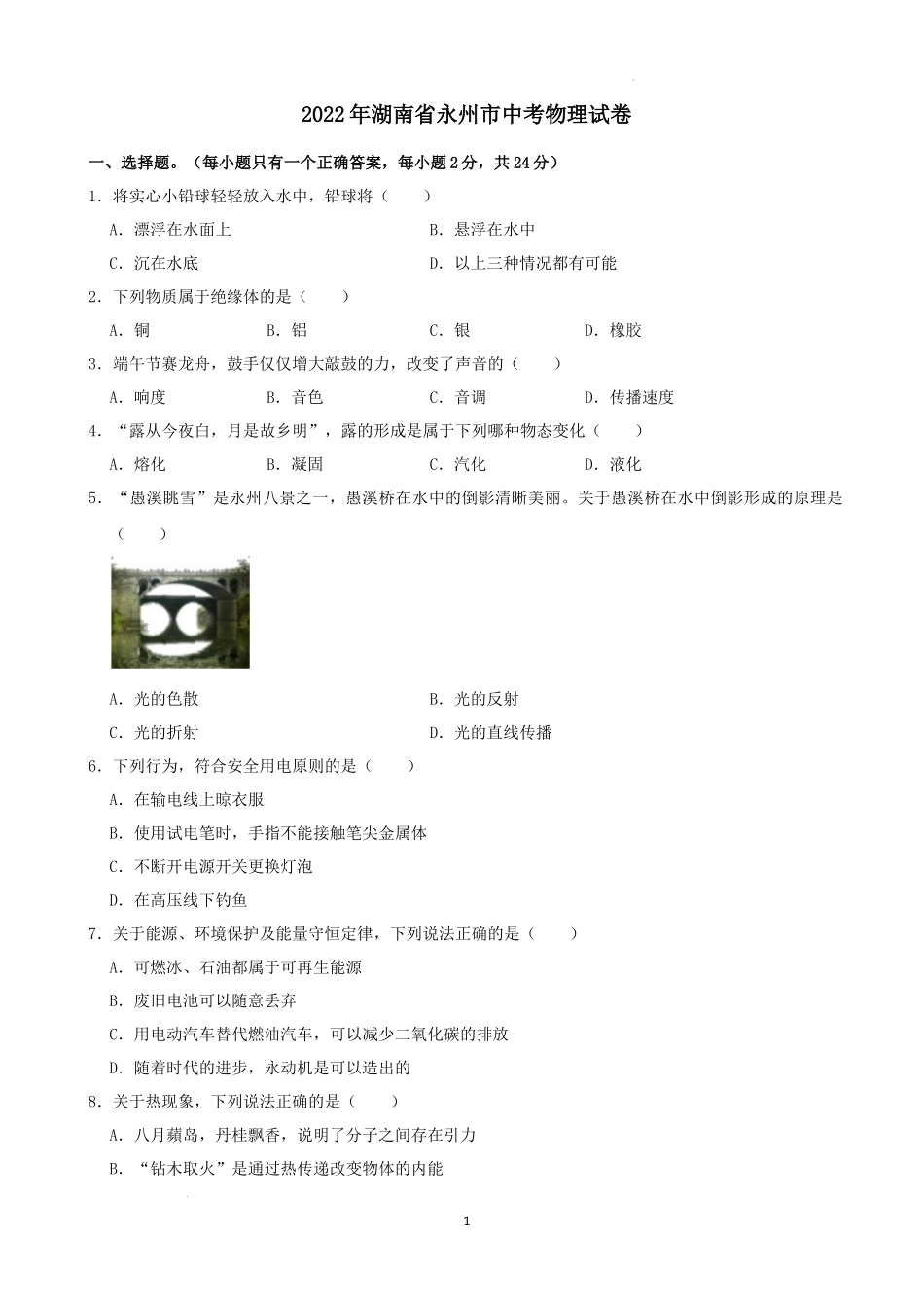 2022年湖南省永州市中考物理真题及答案_第1页