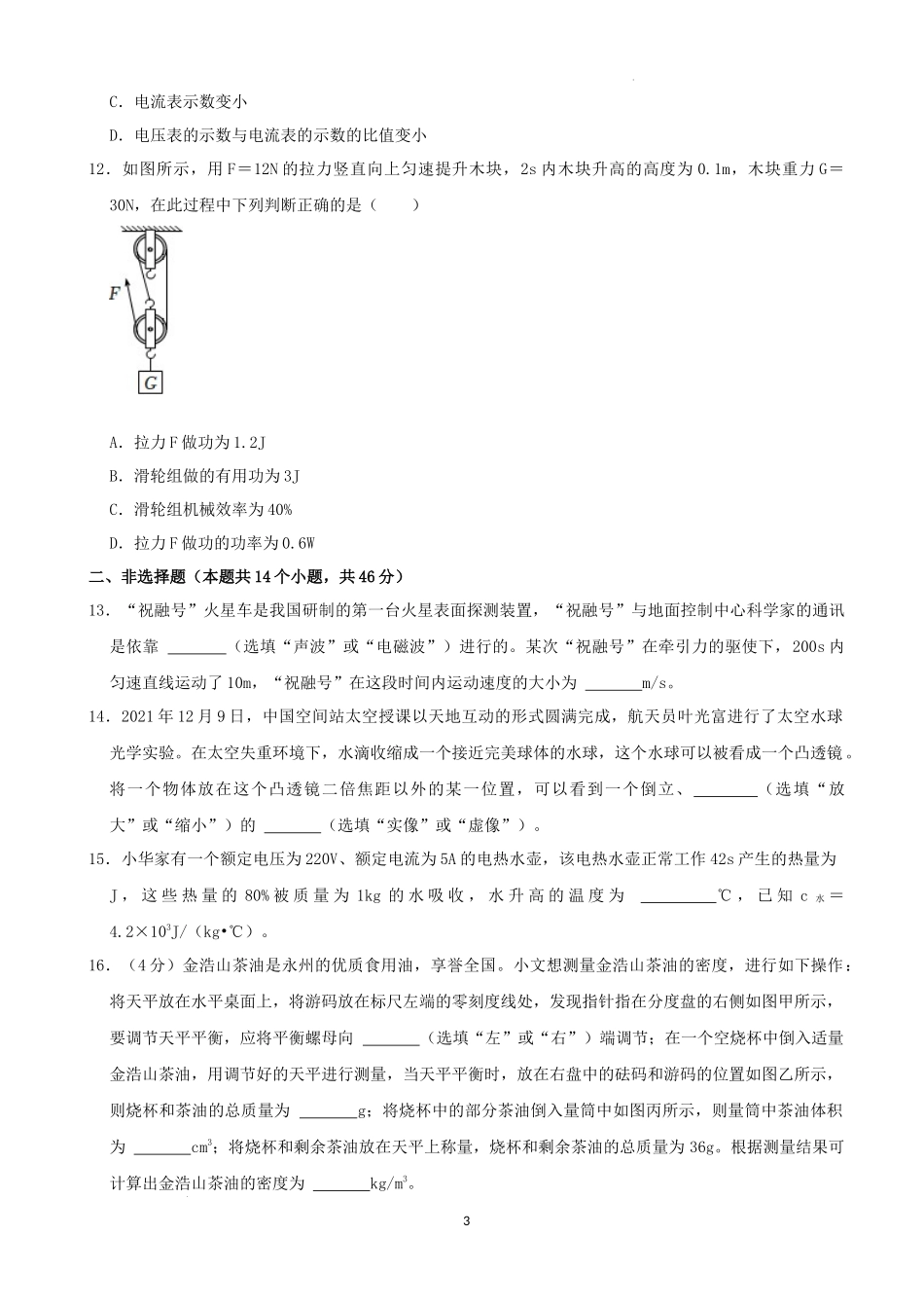 2022年湖南省永州市中考物理真题及答案_第3页