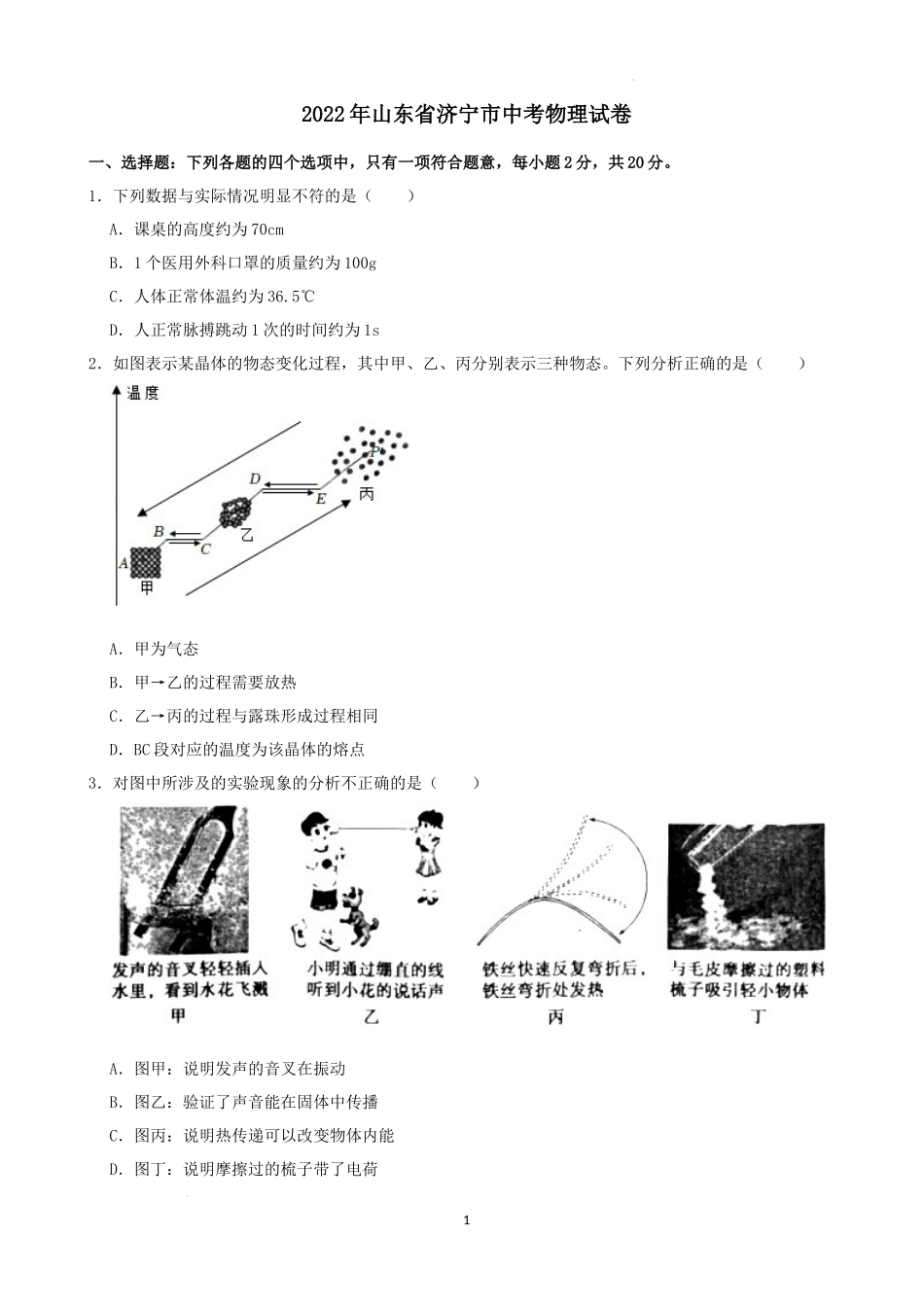 2022年山东省济宁市中考物理真题及答案_第1页