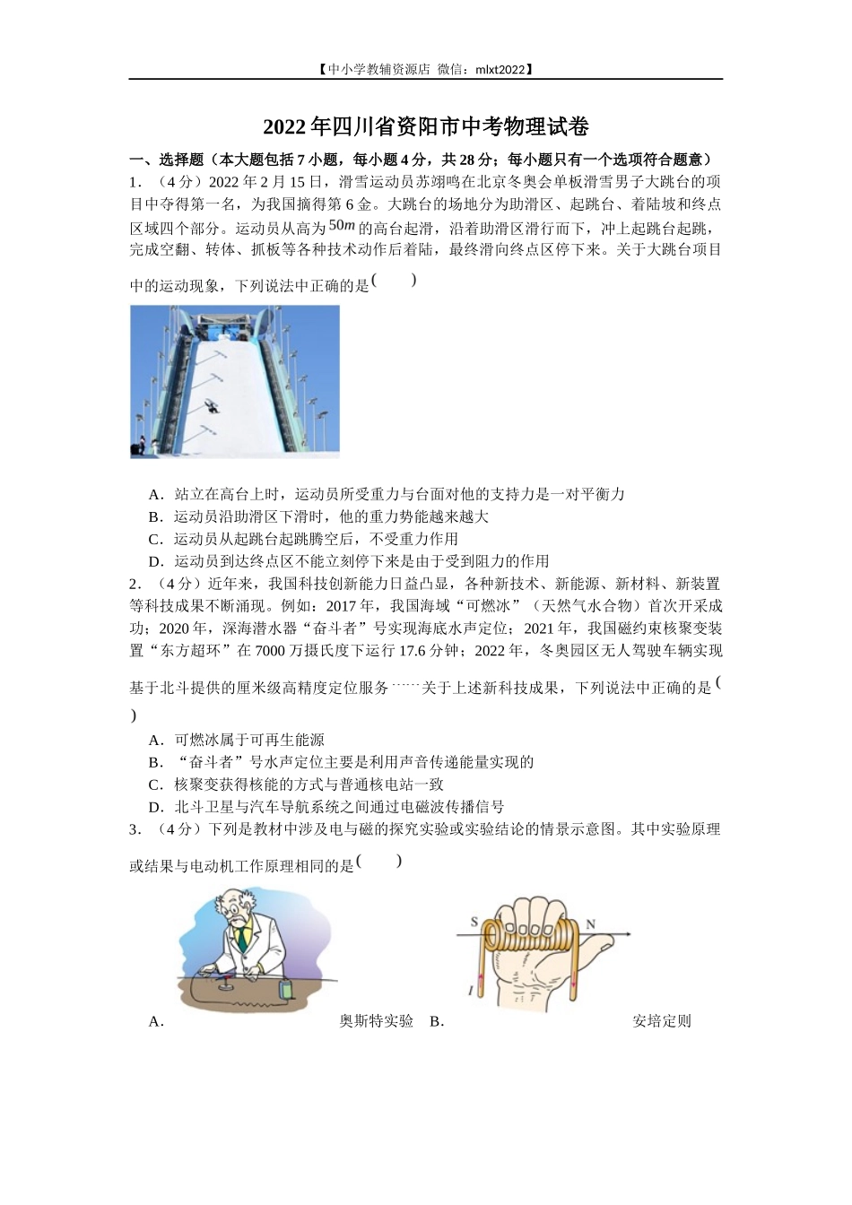 2022年四川省资阳市中考物理真题及答案_第1页