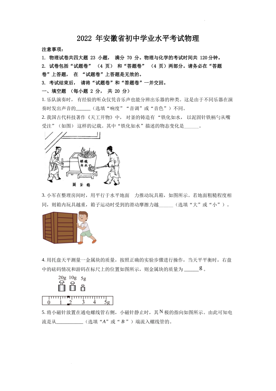 精品解析：2022年安徽省中考物理真题（原卷版）_第1页