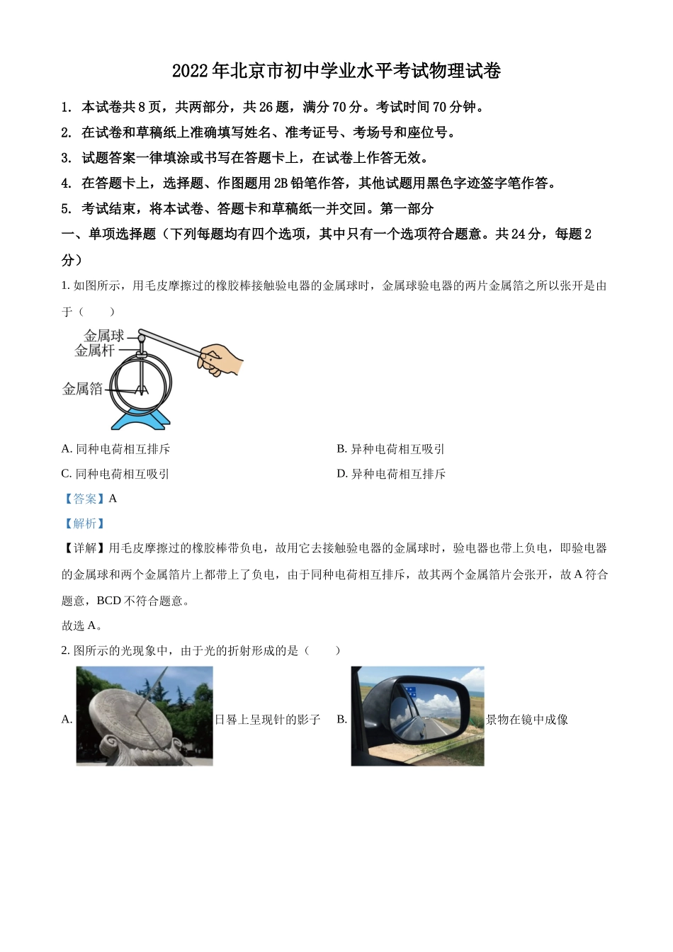 精品解析：2022年北京市中考物理试题（解析版）_第1页